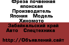 Фреза почвенная японская › Производитель ­ Япония › Модель ­ Хиномото - Забайкальский край Авто » Спецтехника   